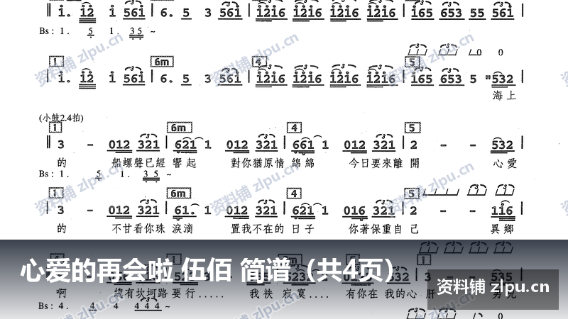 心爱的再会啦 伍佰 简谱（共4页）-资料铺