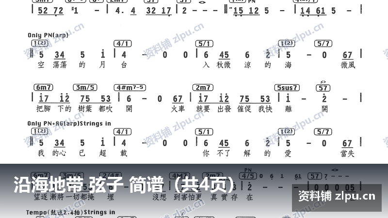 沿海地带 弦子 简谱（共4页）-资料铺