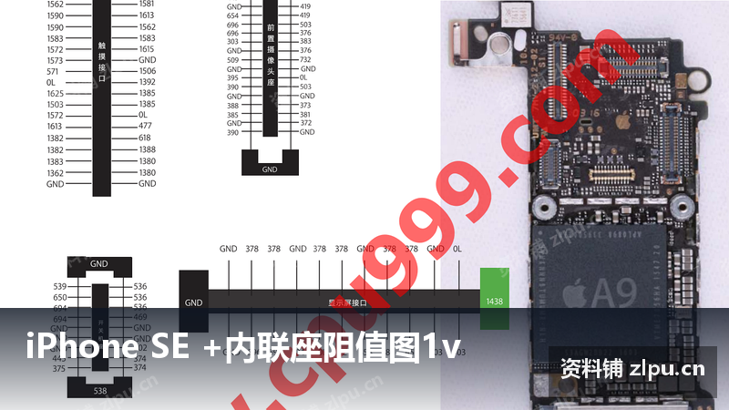 iPhone SE +内联座阻值图1v-资料铺