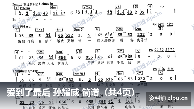 爱到了最后 孙耀威 简谱(共4页)-资料铺