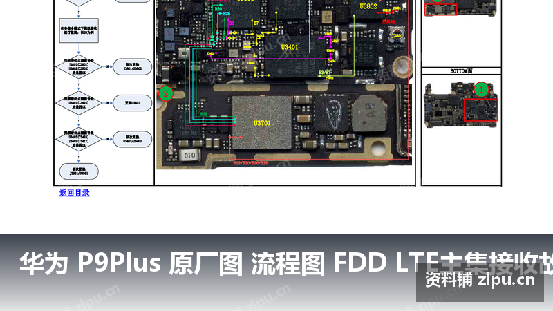 华为 P9Plus 原厂图 流程图 FDD LTE主集接收故障-资料铺