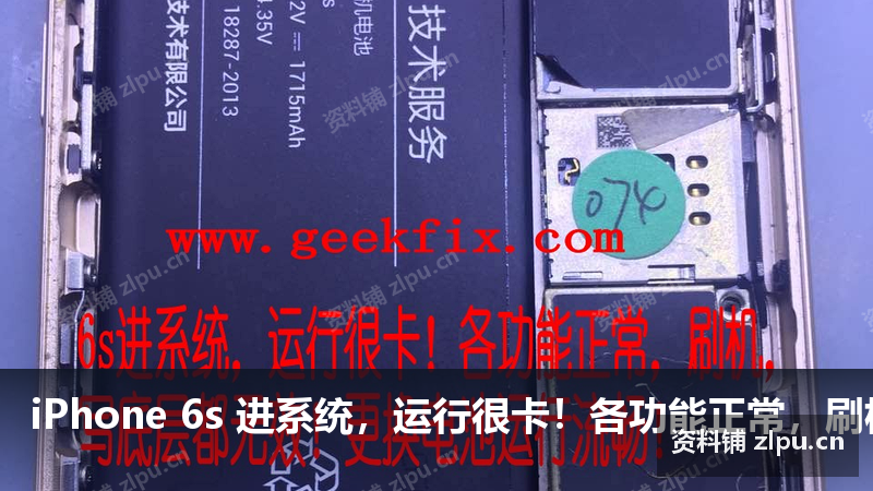 iPhone 6s 进系统,运行很卡!各功能正常,刷机,写底层都无效!更换电池运行流畅!原理图-资料铺