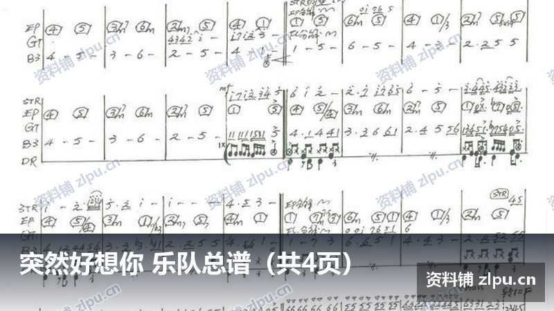 突然好想你 乐队总谱(共4页)-资料铺