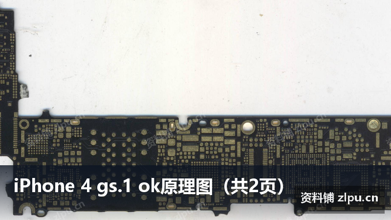 iPhone 4 gs.1 ok原理图（共2页）-资料铺