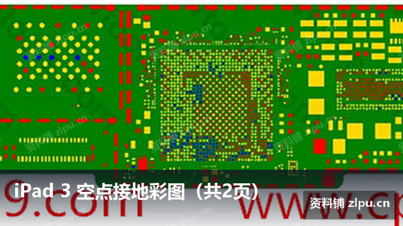 iPad 3 空点接地彩图(共2页)插图 iPad 3 空点接地彩图(共2页)