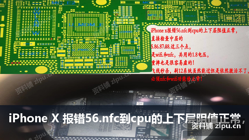 iPhone X 报错56.nfc到cpu的上下层阻值正常,直接检查中层的 阻值图-资料铺