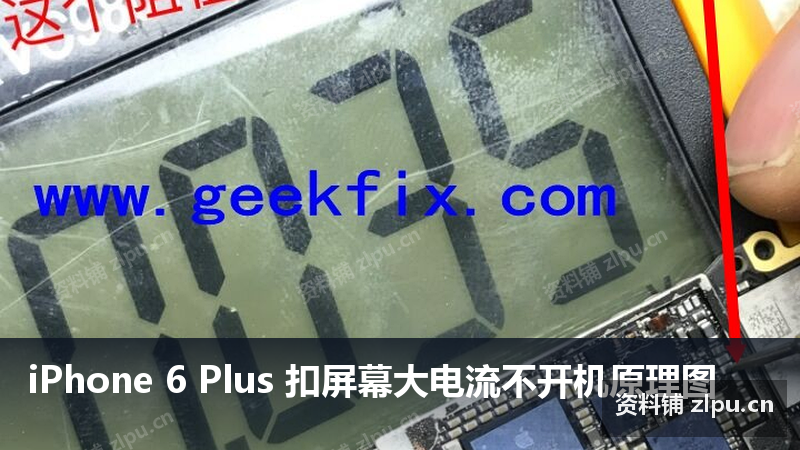iPhone 6 Plus 扣屏幕大电流不开机原理图-资料铺