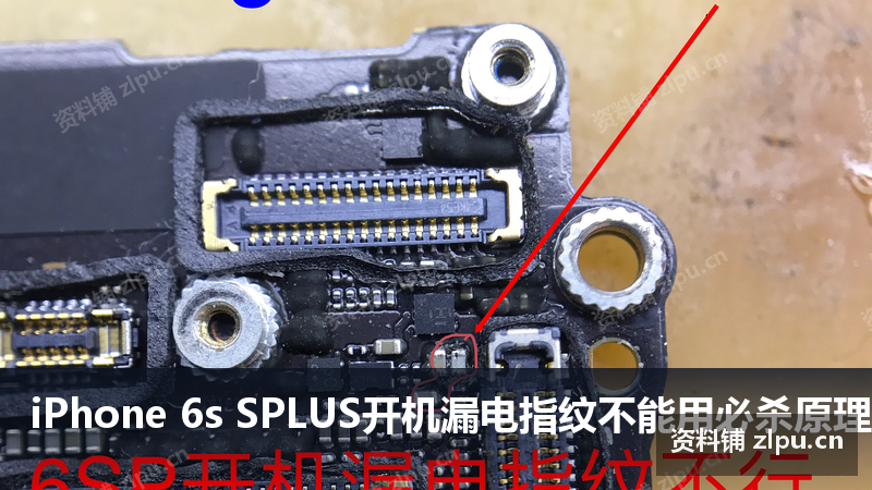 iPhone 6s SPLUS开机漏电指纹不能用必杀原理图-资料铺