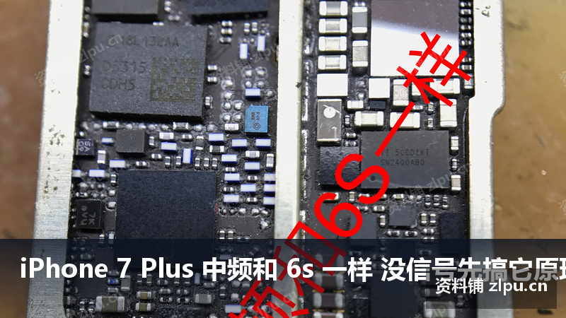 iPhone 7 Plus 中频和 6s 一样 没信号先搞它原理图-资料铺