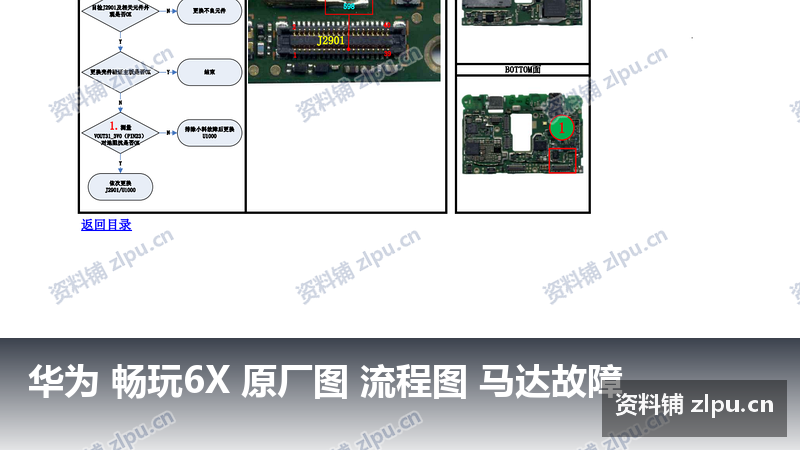 华为 畅玩6X 原厂图 流程图 马达故障-资料铺