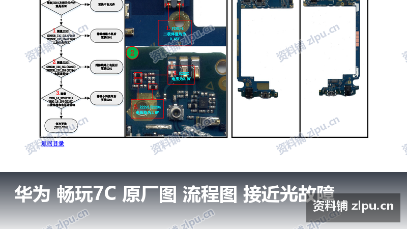 华为 畅玩7C 原厂图 流程图 接近光故障-资料铺