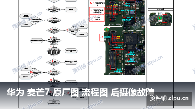 华为 麦芒7 原厂图 流程图 后摄像故障-资料铺