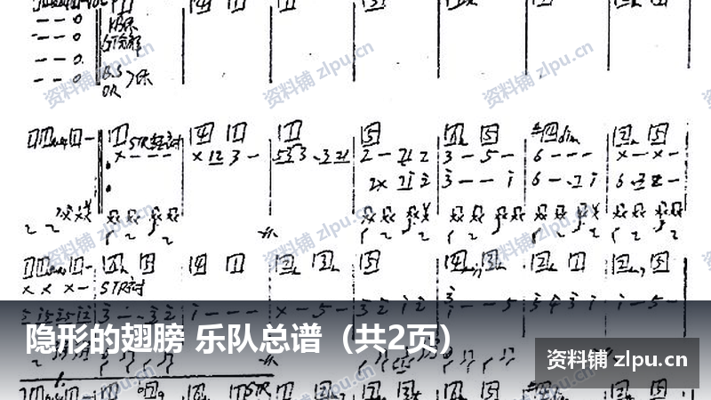 隐形的翅膀 乐队总谱(共2页)-资料铺