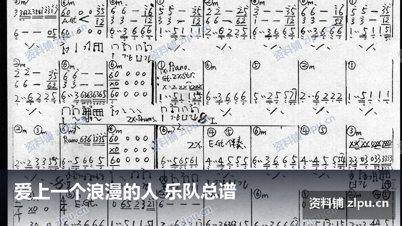 爱上一个浪漫的人 乐队总谱-资料铺