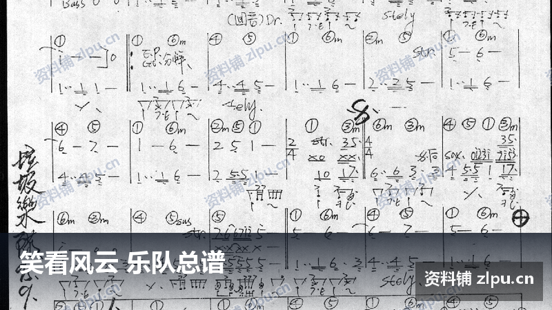 笑看风云 乐队总谱-资料铺