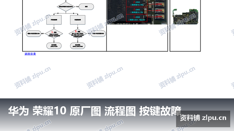 华为 荣耀10 原厂图 流程图 按键故障-资料铺