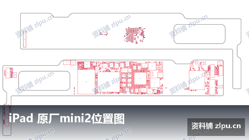 iPad 原厂mini2位置图-资料铺