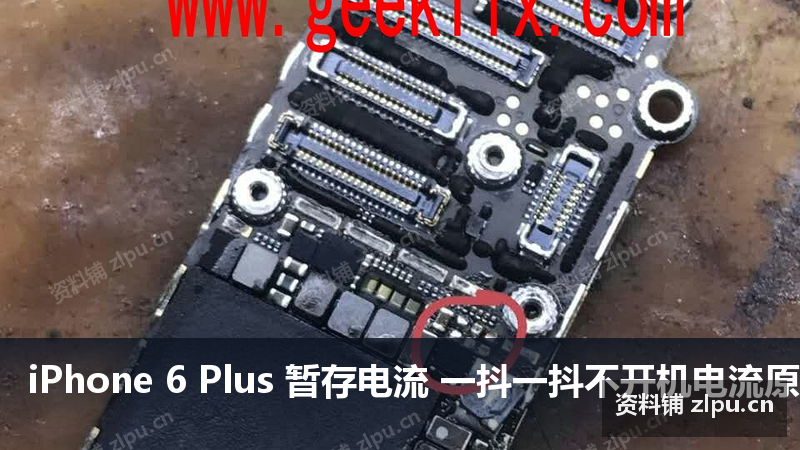 iPhone 6 Plus 暂存电流 一抖一抖不开机电流原理图-资料铺