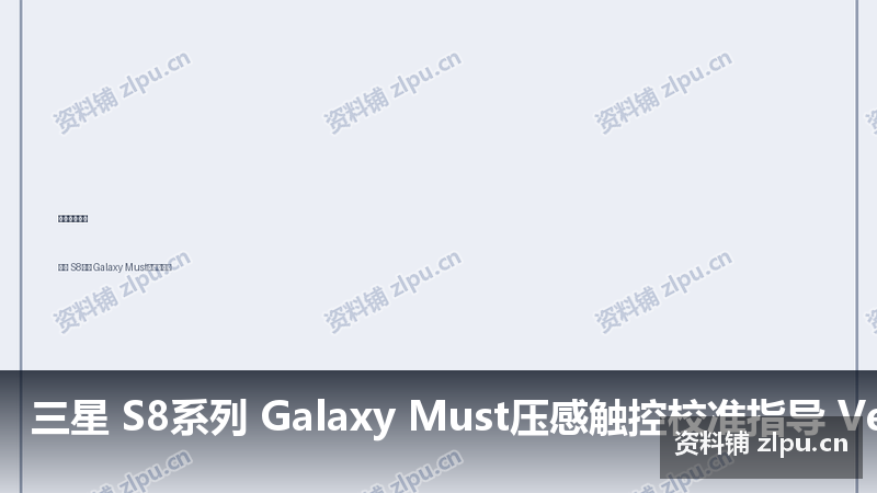 三星 S8系列 Galaxy Must压感触控校准指导 Ver 主板原理图-资料铺