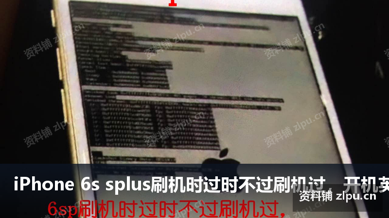 iPhone 6s splus刷机时过时不过刷机过,开机英文!更换指南针等无效!重装cpu解决!原理图-资料铺