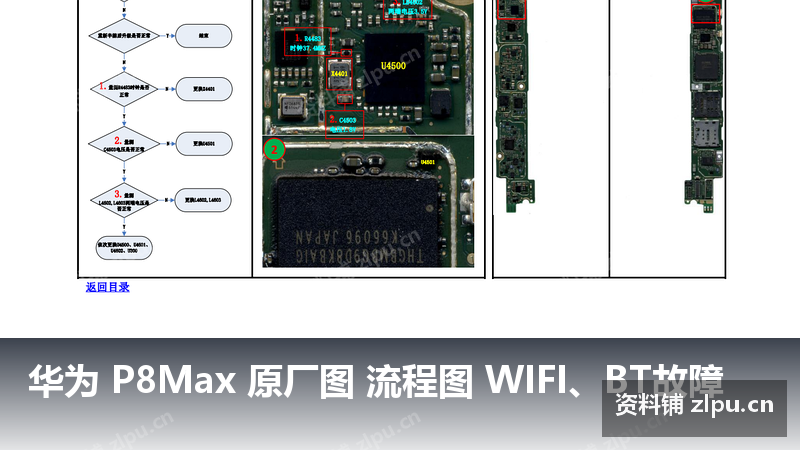 华为 P8Max 原厂图 流程图 WIFI、BT故障-资料铺