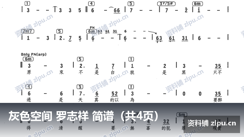 灰色空间 罗志祥 简谱（共4页）-资料铺