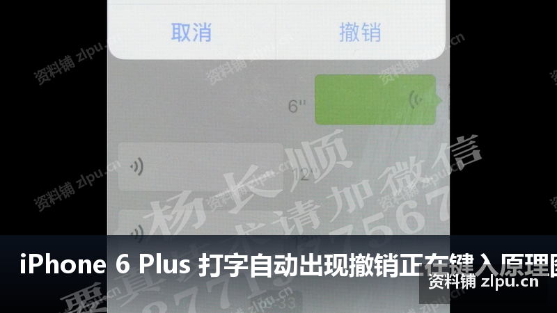 iPhone 6 Plus 打字自动出现撤销正在键入原理图-资料铺