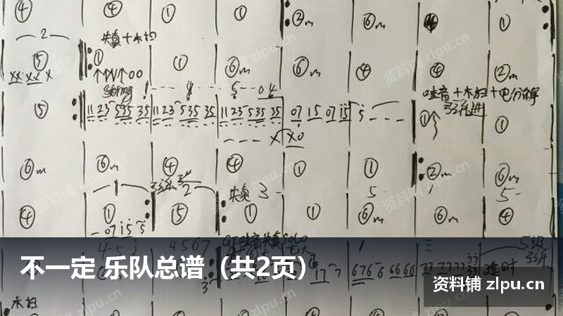 不一定 乐队总谱（共2页）-资料铺