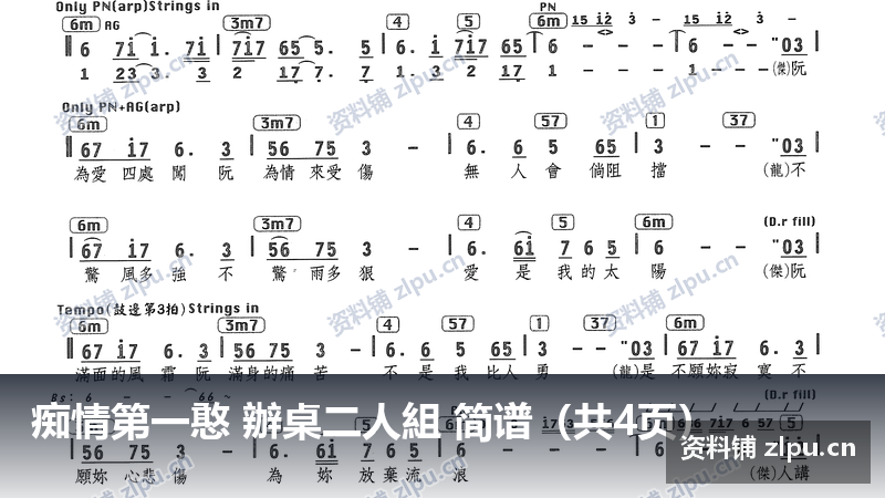 痴情第一憨 辦桌二人組 简谱（共4页）-资料铺