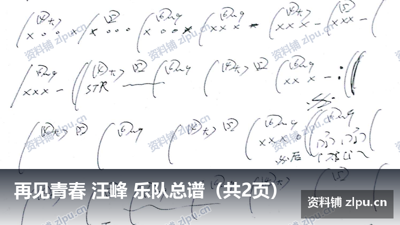再见青春 汪峰 乐队总谱(共2页)插图 再见青春 汪峰 乐队总谱(共2页)