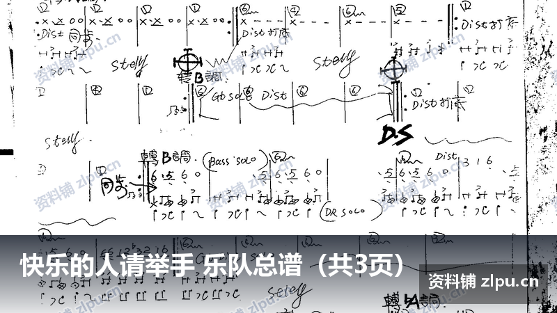 快乐的人请举手 乐队总谱(共3页)-资料铺