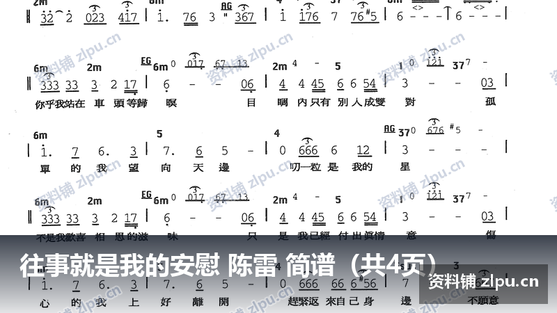 往事就是我的安慰 陈雷 简谱(共4页)插图 往事就是我的安慰 陈雷 简谱(共4页)