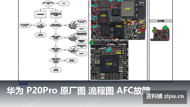 华为 P20Pro 原厂图 流程图 AFC故障-资料铺