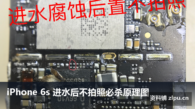 iPhone 6s 进水后不拍照必杀原理图-资料铺