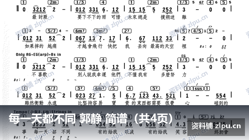 每一天都不同 郭静 简谱（共4页）-资料铺