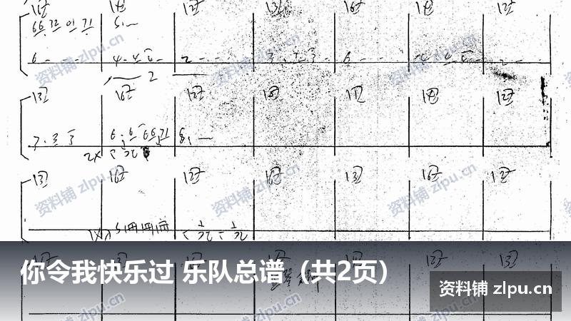 你令我快乐过 乐队总谱（共2页）-资料铺