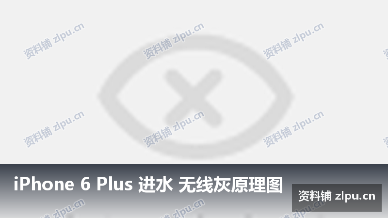 iPhone 6 Plus 进水 无线灰原理图-资料铺