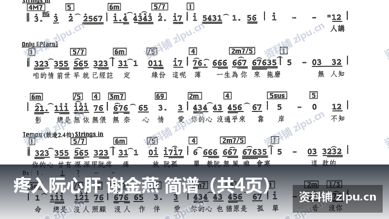 疼入阮心肝 谢金燕 简谱（共4页）-资料铺