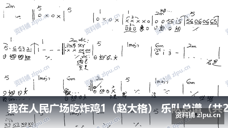 我在人民广场吃炸鸡1(赵大格) 乐队总谱(共2页)-资料铺