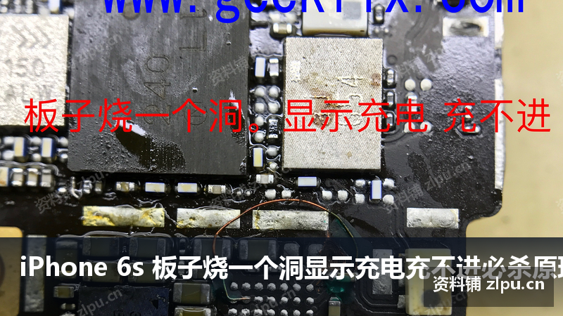 iPhone 6s 板子烧一个洞显示充电充不进必杀原理图-资料铺