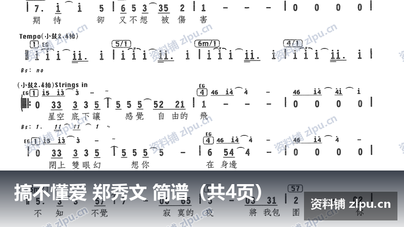 搞不懂爱 郑秀文 简谱（共4页）-资料铺
