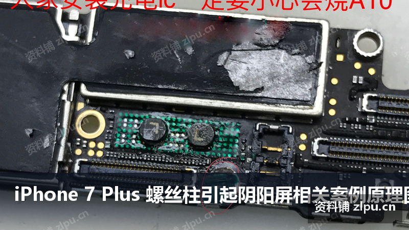 iPhone 7 Plus 螺丝柱引起阴阳屏相关案例原理图插图 iPhone 7 Plus 螺丝柱引起阴阳屏相关案例原理图