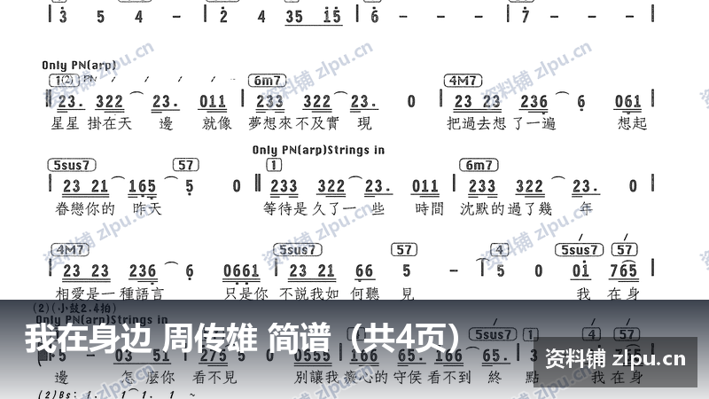 我在身边 周传雄 简谱(共4页)-资料铺