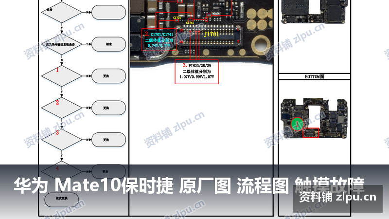 华为 Mate10保时捷 原厂图 流程图 触摸故障-资料铺