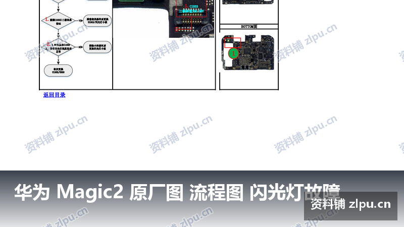 华为 Magic2 原厂图 流程图 闪光灯故障-资料铺