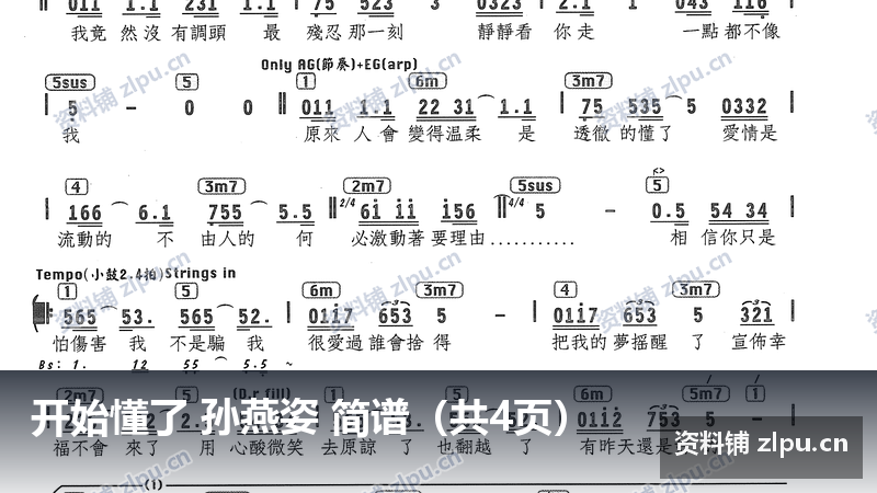 开始懂了 孙燕姿 简谱（共4页）-资料铺