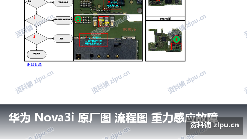 华为 Nova3i 原厂图 流程图 重力感应故障-资料铺