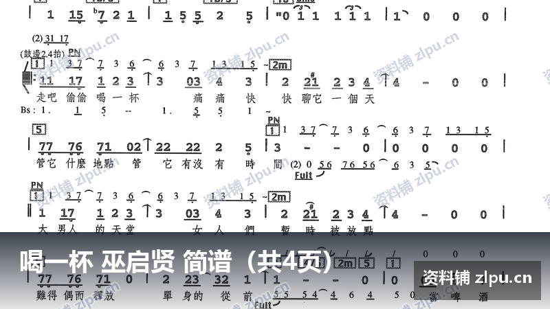 喝一杯 巫启贤 简谱（共4页）-资料铺