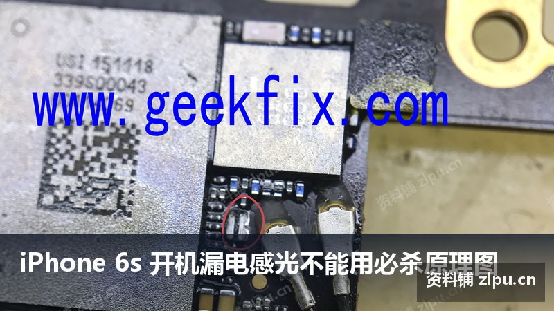 iPhone 6s 开机漏电感光不能用必杀原理图-资料铺