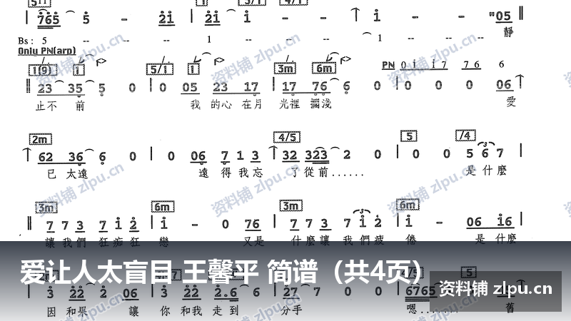 爱让人太盲目 王馨平 简谱（共4页）-资料铺
